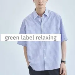 【美品】グリーンレーベル ストライプパターン ジャストルーズ シャツ S
