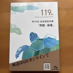 2026年最新】医師国家試験 qbの人気アイテム - メルカリ