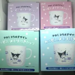 クロミ カルピス メモリ付きカップ 全4種セットのサムネイル