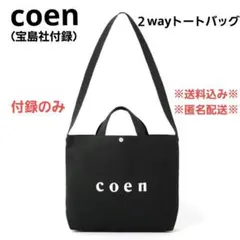 【coen／宝島社付録】２wayトートバッグのサムネイル