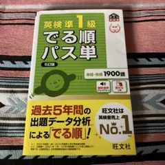 英検1級でる順パス単 文部科学省後援 でる順パス単英検1級 文部科学省後援の通販 by ヨーク's shop