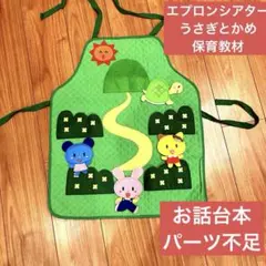 エプロンシアター おもちゃ