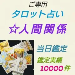 タロット占い❇️人間関係　当日鑑定
