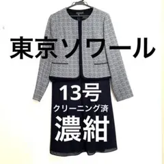 【極美品】東京ソワール　上品なセットアップ　13号
