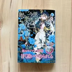黒王子は今宵も悪役令息を眠らせない バーバラ片桐