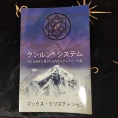 クンルンシステム マックス・クリスチャンセン著【サイン入り】 クンルンシステム マックス・クリスチャンセン著【サイン入り