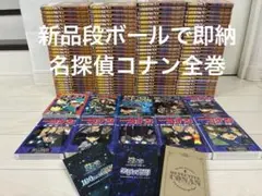 送料無料名探偵コナン全巻セット1-108巻新品段ボール納品 映画コミック