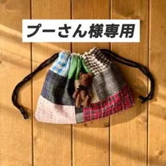 プーさん様専用　パッチワーク巾着袋