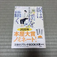 【単行本】線は、僕を描く