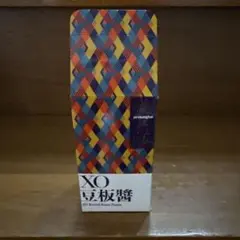 夜上海YO SHANGHAI XO豆板醤 未開封 高級中華調味料のサムネイル