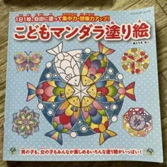 こどもマンダラ塗り絵 1日1枚、自由に塗って集中力・想像力アップ!