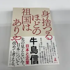 身捨つるほどの祖国はありや 日本と企業