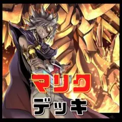 489【遊戯王】マリク　デッキ　キャラデッキ　ゲートボール