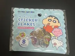 クレヨンしんちゃん STICKER FLAKES 8枚セット