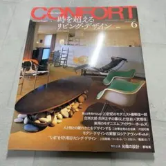 CONFORT 6号 リビングデザイン特集