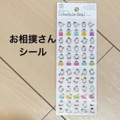 お相撲さん 力士 シール マインドウェイブ スケジュールシール 平成レトロ