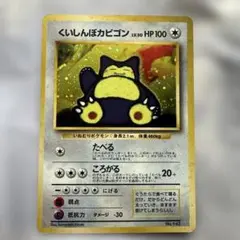 ポケモンカード　くいしんぼカビゴン