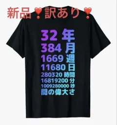 訳あり❣️新品❣️デザイン Tシャツ 黒　32歳 女性 男性 誕生日のギフト　時間