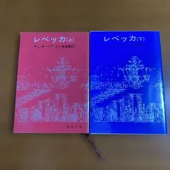 レベッカ 上・下巻セット