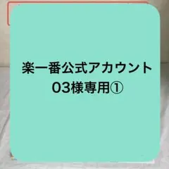 2026年最新】楽一番 03の人気アイテム - メルカリ