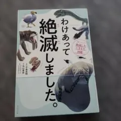 わけあって絶滅しました。 世界一おもしろい絶滅したいきもの図鑑