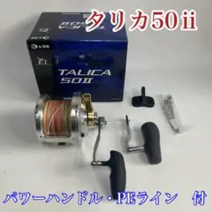 ★期間限定値下げ★新品未使用①Shimano Talica 50II 両軸リール SHIMANO TALICA 50 II ベイトリール Shimano TALICA 50-II 50II Big