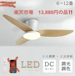 【未使用】楽天市場1位　13,880円の品　LEDシーリングファンライト　12畳