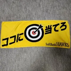 ソフトバンクホークス 応援タオル　 ここに当てろ