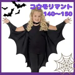 【新品未使用】 ハロウィン こうもり マント コスプレ ブラック 140-150