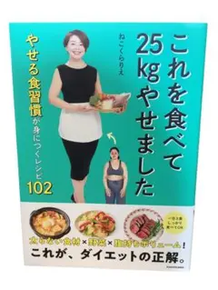 これを食べて25kgやせました やせる食習慣が身につくレシピ102