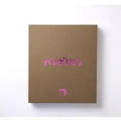 [新品][絵本]ふわふわカバー特装版 パンどろぼう