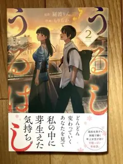 うるしうるはし 2