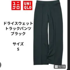 ユニクロ★ドライスウェットトラックパンツ（丈標準68～70cm）黒 Ssize