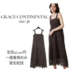 グレースコンチネンタル　ニットコンビレースワンピース　ブラウン 36 一度着用