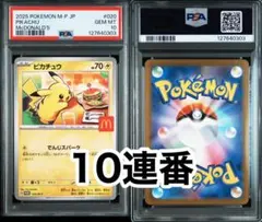 【PSA10】 ピカチュウ プロモ マクドナルド　10連番