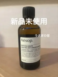 Aesop イソップポストプードロップストイレ用消臭芳香剤新品