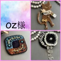 OZ様おまとめ ミナペルホネン ハンドメイドブローチアクセサリー 3点