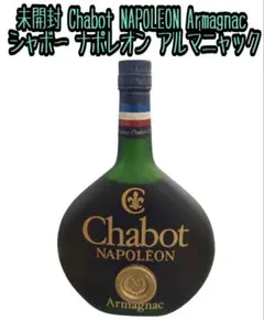 未開封 Chabot NAPOLEON Armagnac シャボー ナポレオンのサムネイル