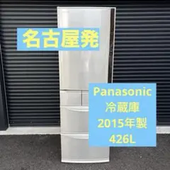 全国送料無料　パナソニック　426L ノンフロン冷凍冷蔵庫　NR-E430V 楽天市場】【中古/屋内搬入付き】パナソニック 冷蔵庫 5ドア
