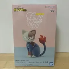 ヒロアカ　Fluffy Puffy ショートキャット　フィギュアのサムネイル