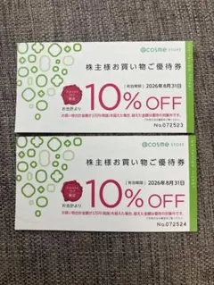 @コスメ　お買い物優待券✖️2枚のサムネイル