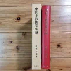 茶室研究 利休の茶室　堀口捨巳 鹿島研究所出版会 函付き　2冊セット 茶室研究 利休の茶室 堀口捨巳 鹿島研究所出版会 函付き 2冊セット