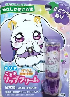 ダリヤ こどもリップクリームB ぶどうの香り 新品未使用