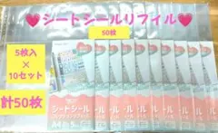シートシールコレクション リフィール 5枚入り✕10セット(50枚)