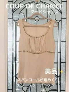 ◆クードシャンス◆キラキラスパンコールが可愛い♡◆ノースリーブニット◆美品◆のサムネイル