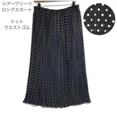 ⭐️美品(F)シアープリーツドットロングスカート　ミモレ　ふくらはぎゆったり黒白