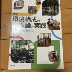 環境構成の理論と実践 高山 薫子