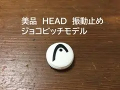 レア 美品　HEAD　振動止め　ジョコビッチモデル