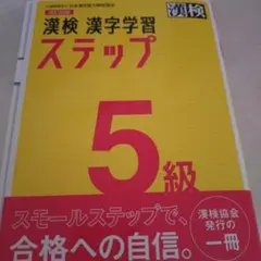 漢検 5級 漢字学習ステップ