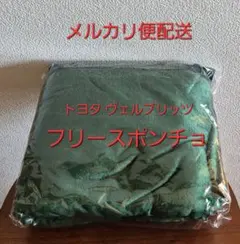 トヨタヴェルブリッツ　フリースポンチョ